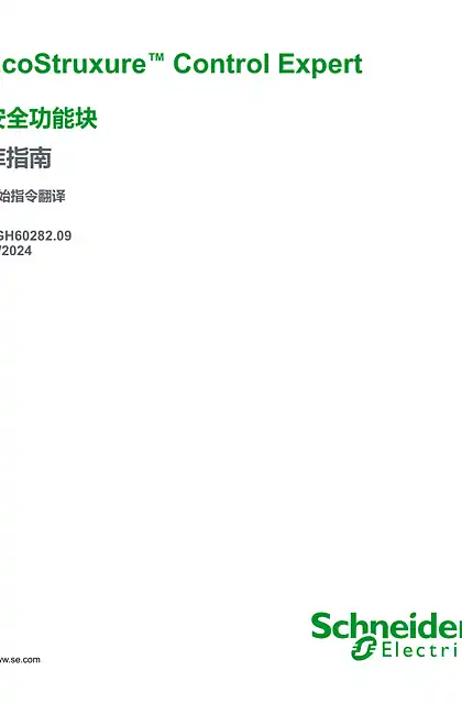 schneider施耐德EcoStruxure™ Control Expert - 安全功能块 _ 库指南
